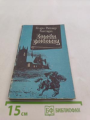 Хозяйка Блоксолма