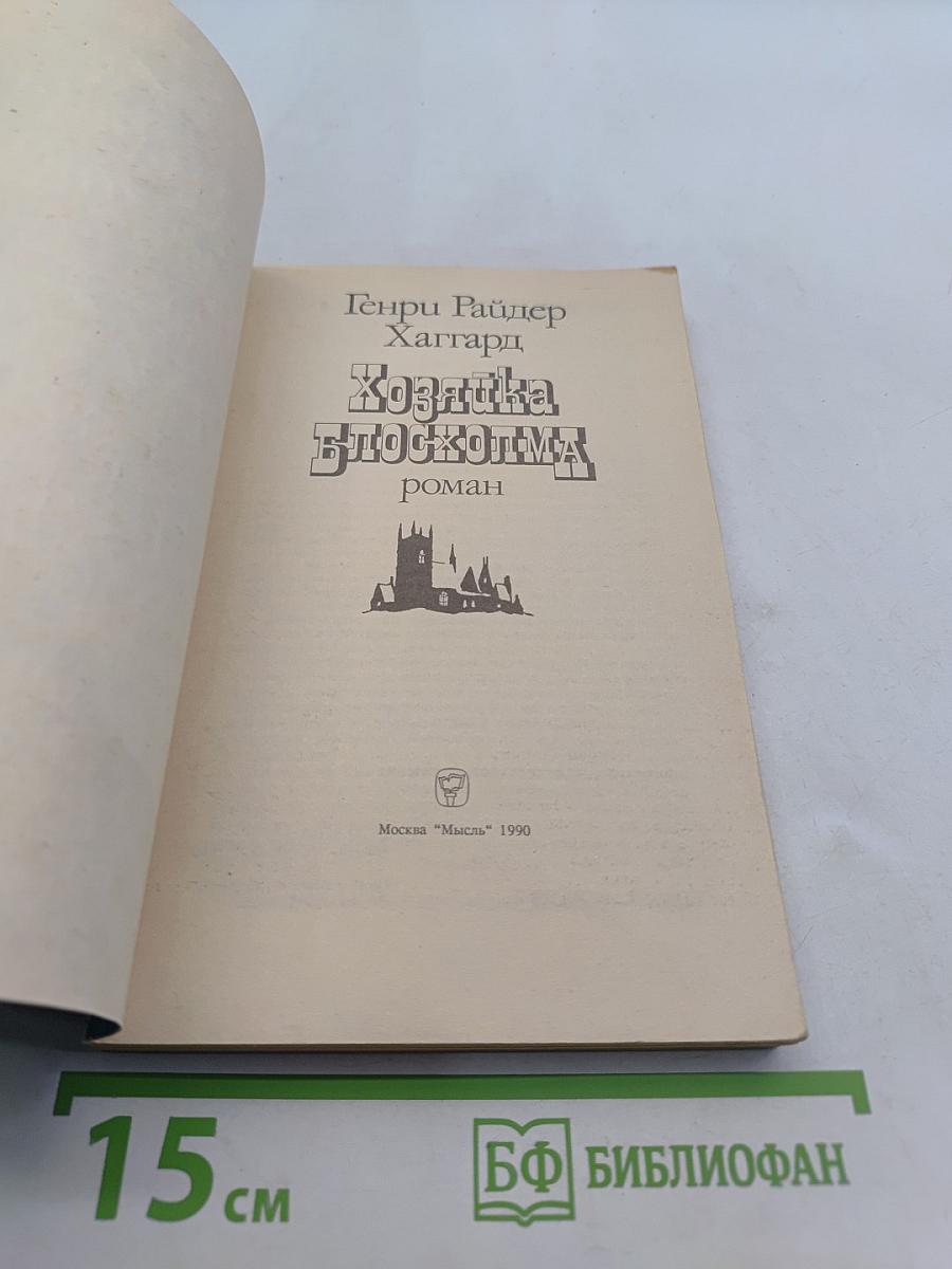 Хозяйка Блоксолма