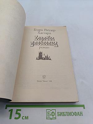 Хозяйка Блоксолма