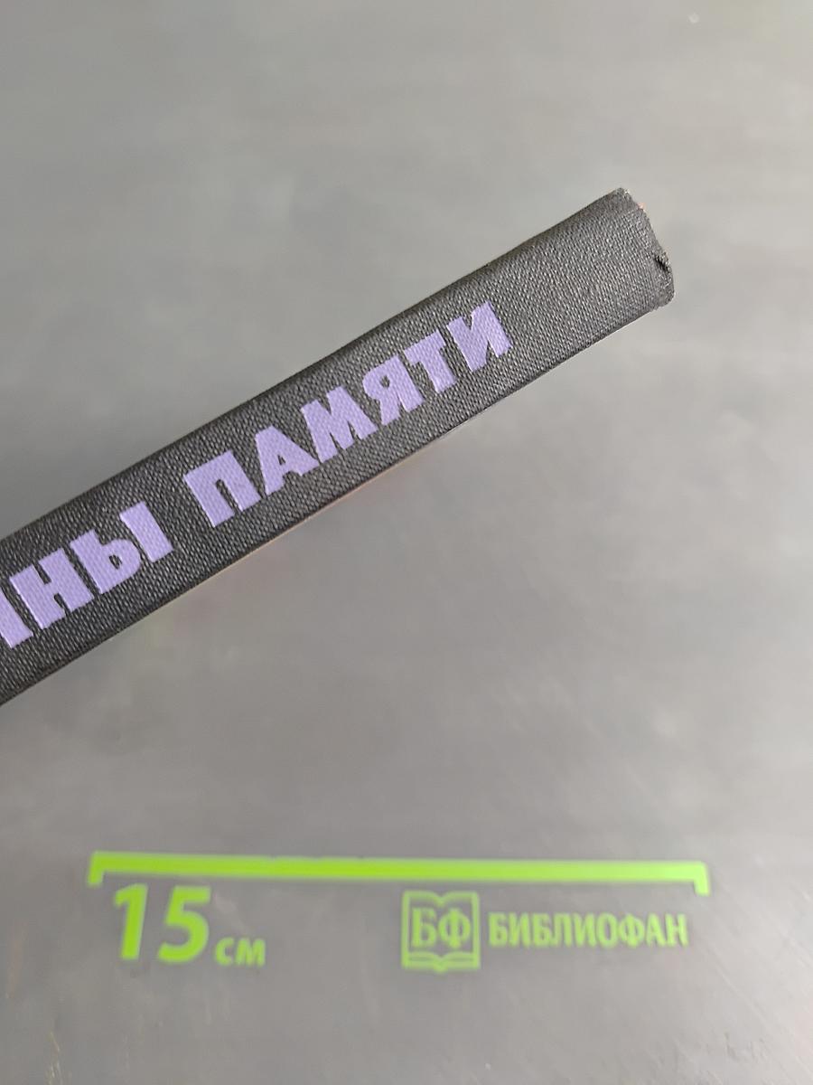 Тайны памяти