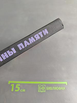 Тайны памяти