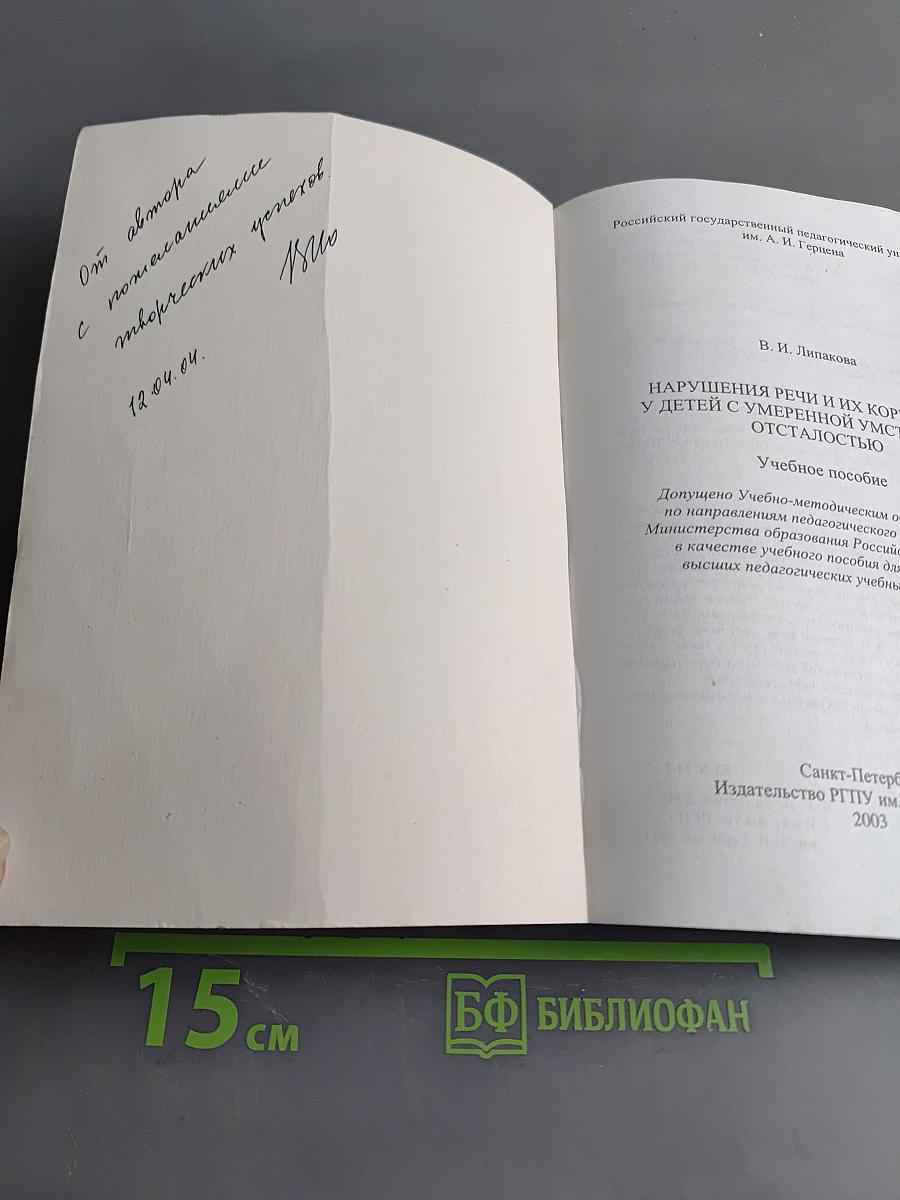 Нарушения речи и их коррекция у детей с умеренной умственной отсталостью