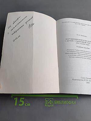 Нарушения речи и их коррекция у детей с умеренной умственной отсталостью