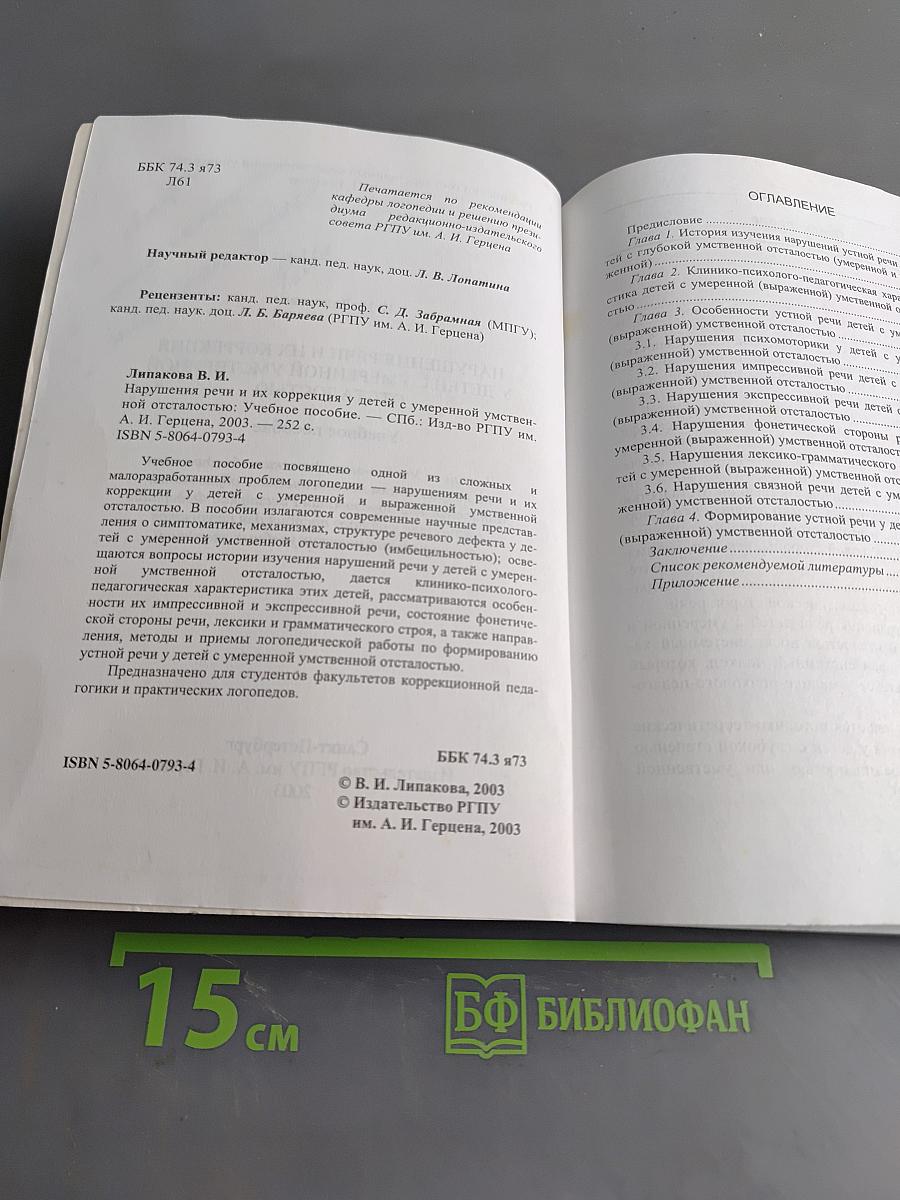 Нарушения речи и их коррекция у детей с умеренной умственной отсталостью