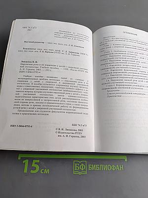 Нарушения речи и их коррекция у детей с умеренной умственной отсталостью