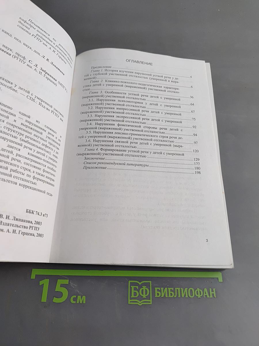 Нарушения речи и их коррекция у детей с умеренной умственной отсталостью
