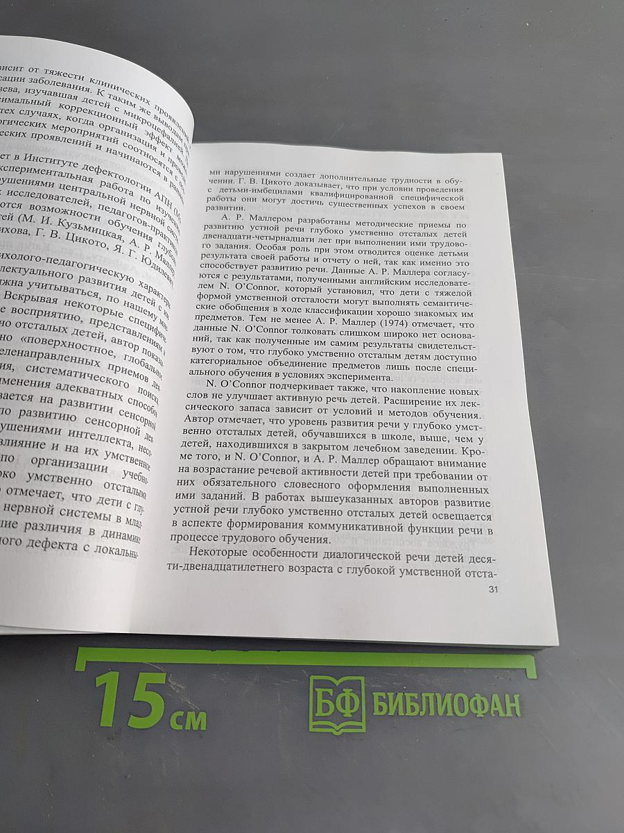 Нарушения речи и их коррекция у детей с умеренной умственной отсталостью