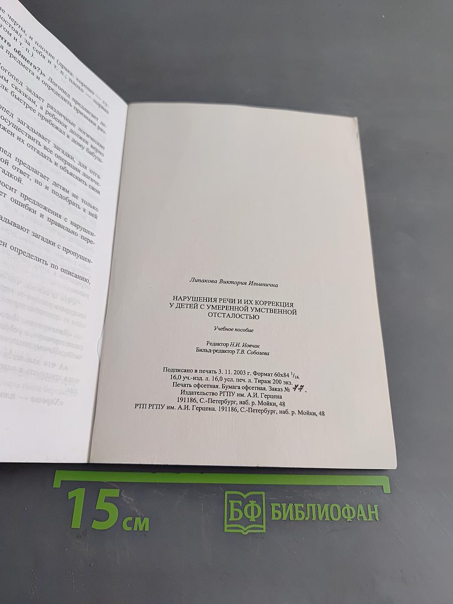 Нарушения речи и их коррекция у детей с умеренной умственной отсталостью