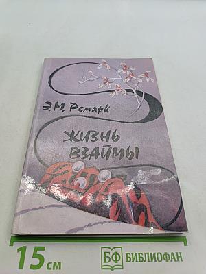 Жизнь взаймы