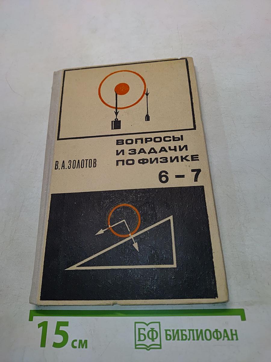 Вопросы и задачи по физике 6-7