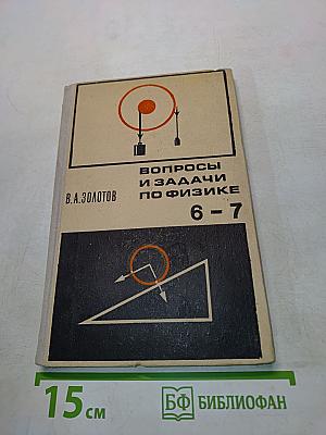 Вопросы и задачи по физике 6-7