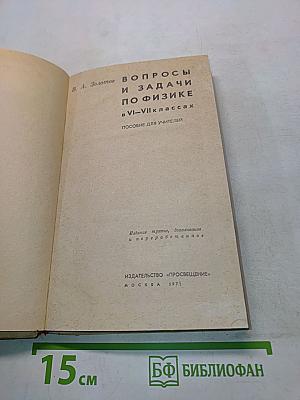 Вопросы и задачи по физике 6-7