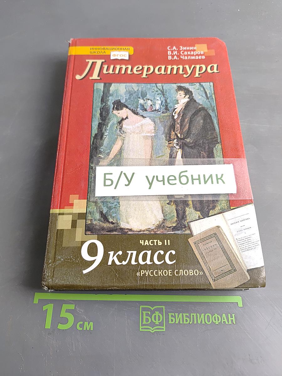 Литература. 9 класс. Часть II