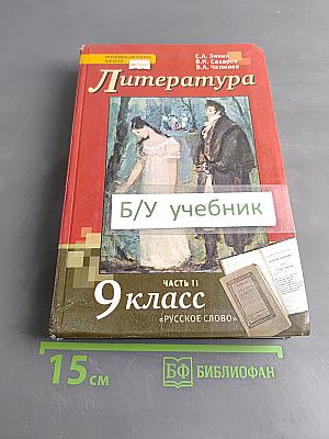 Литература. 9 класс. Часть II
