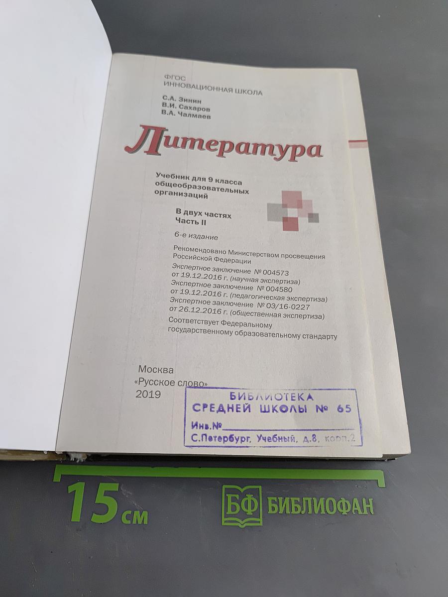 Литература. 9 класс. Часть II