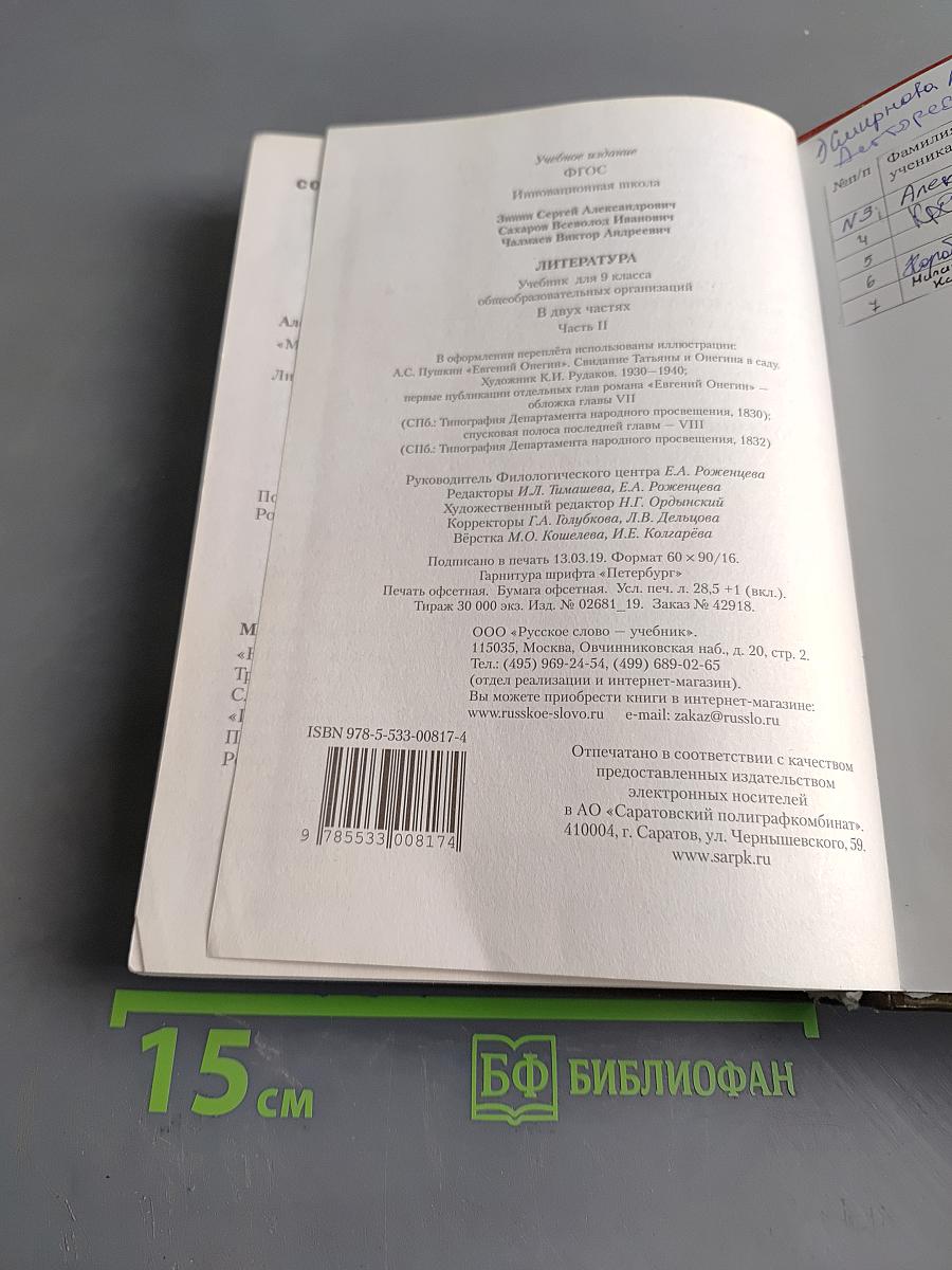 Литература. 9 класс. Часть II