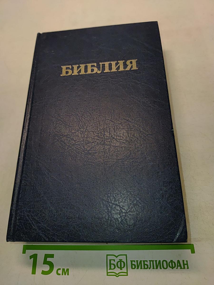 Библия. Книги Священного Писания Ветхого и Нового Завета