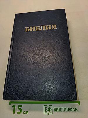 Библия. Книги Священного Писания Ветхого и Нового Завета