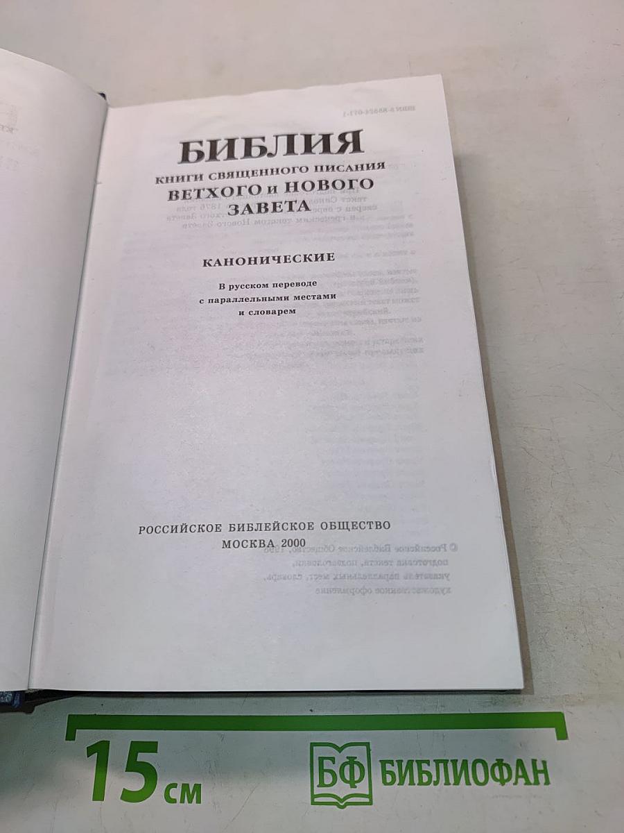 Библия. Книги Священного Писания Ветхого и Нового Завета