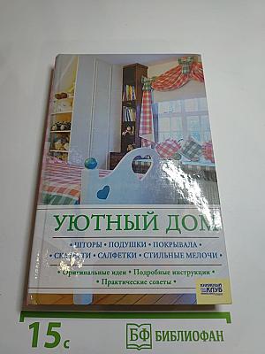 Уютный дом