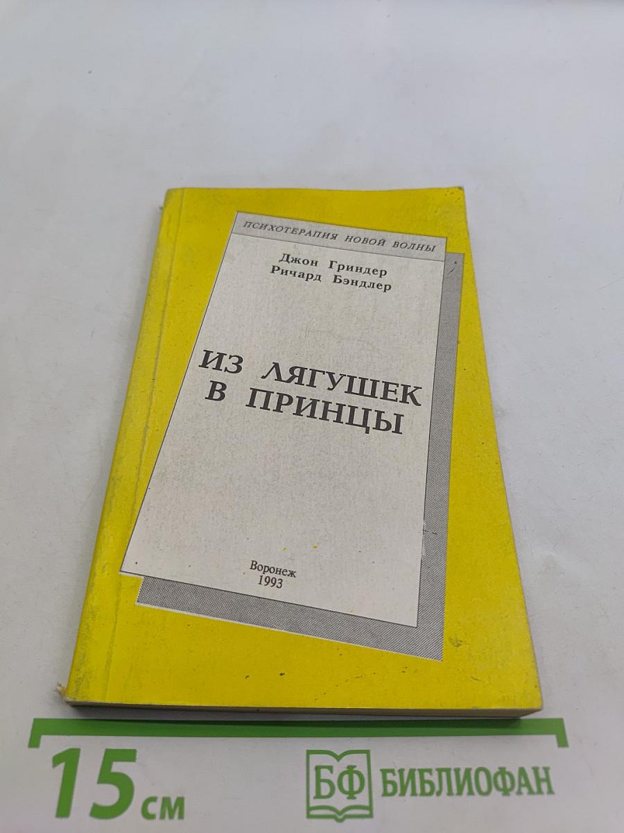 Из лягушек в принцы