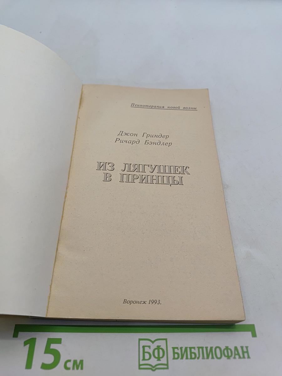 Из лягушек в принцы