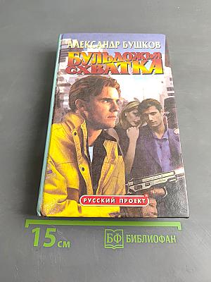 Бульдожья хватка