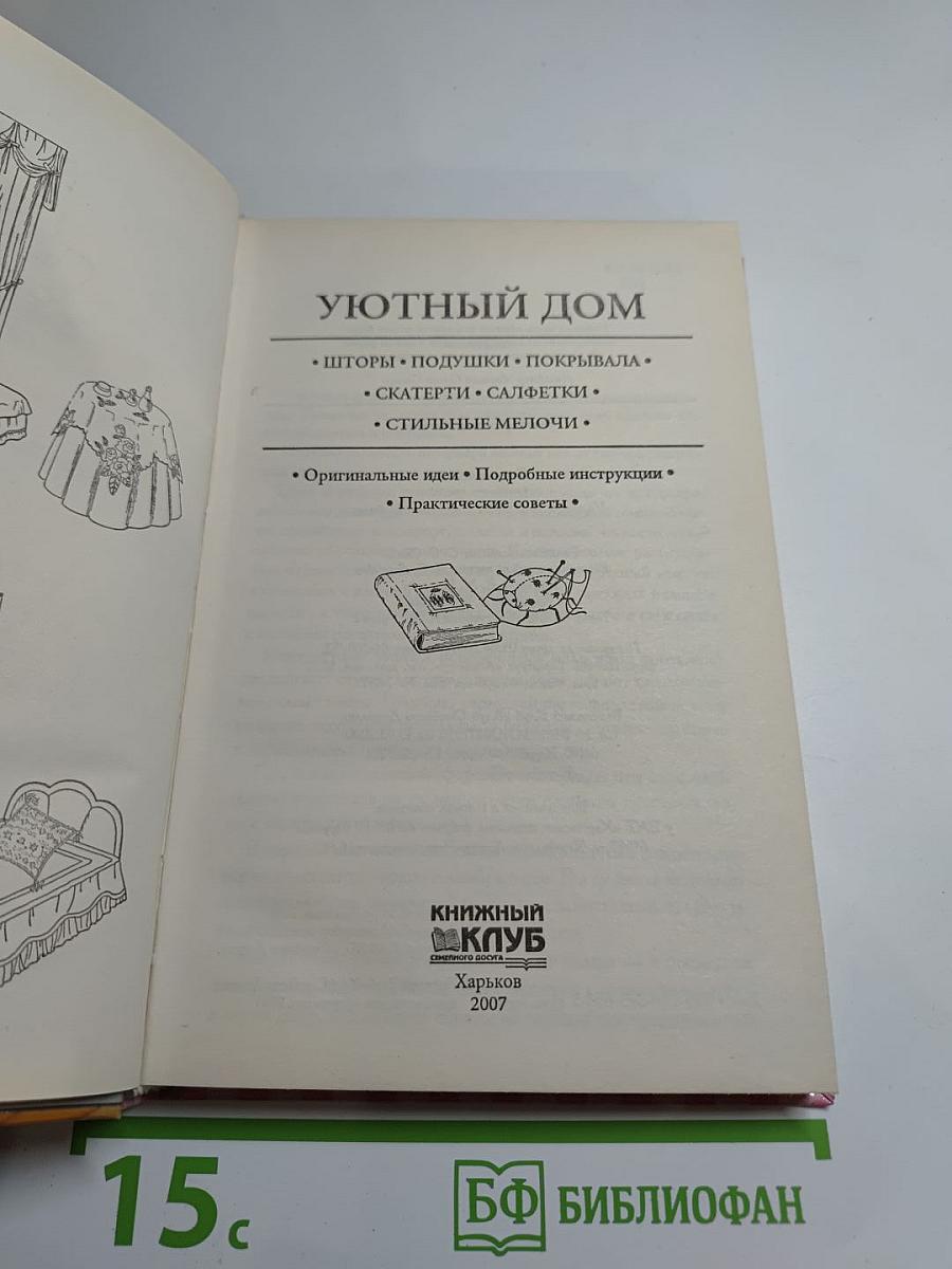 Уютный дом
