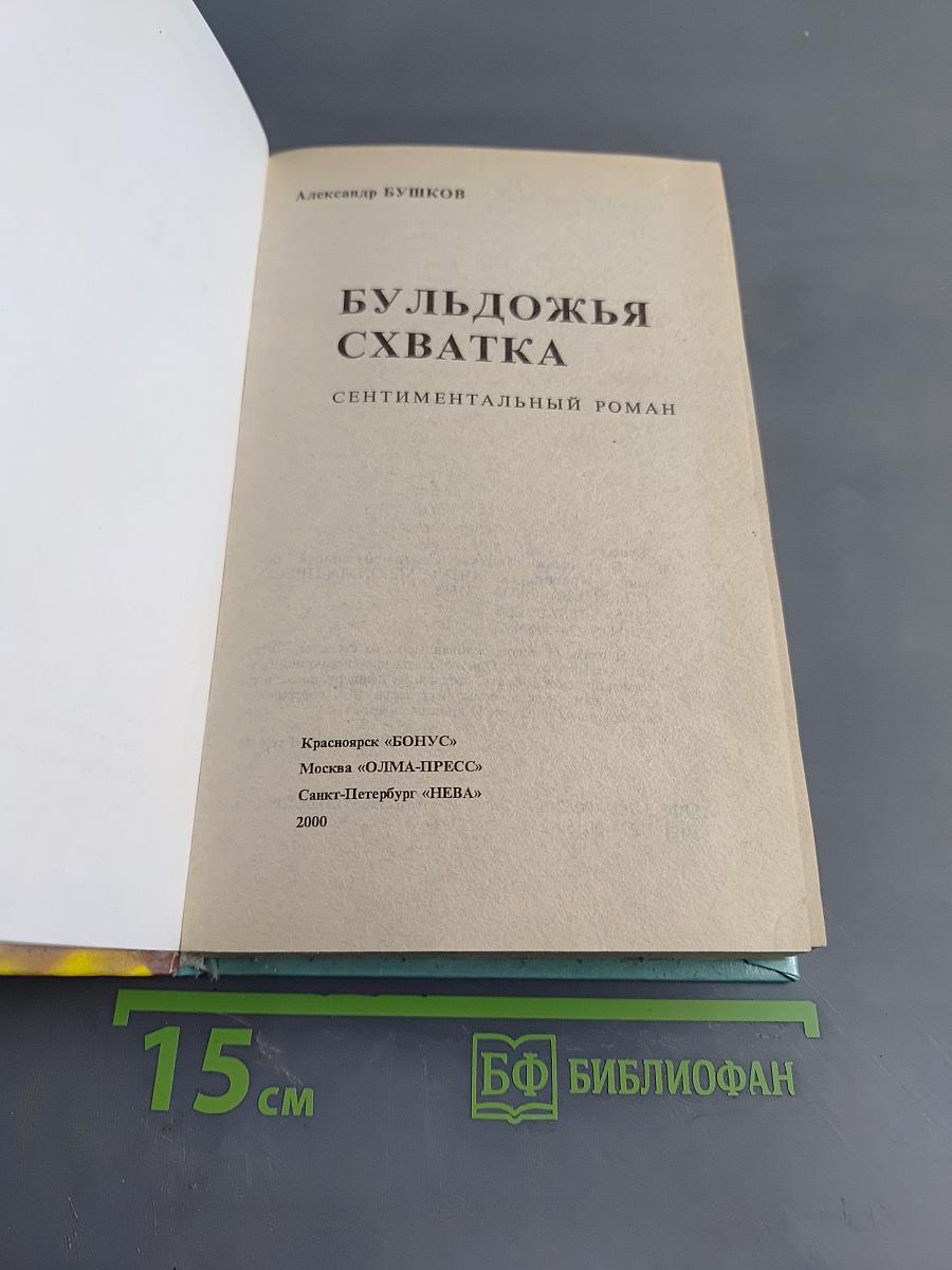 Бульдожья хватка