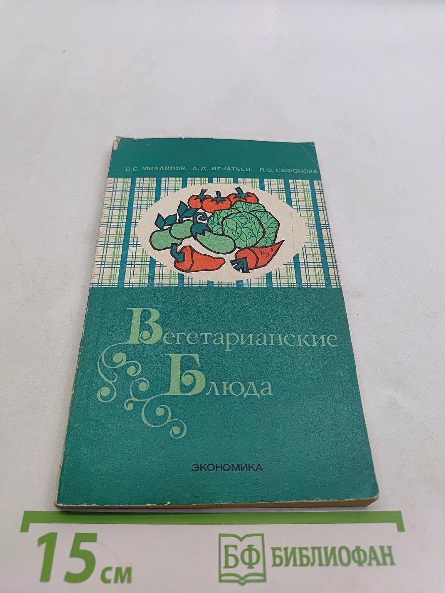 Вегетарианские блюда