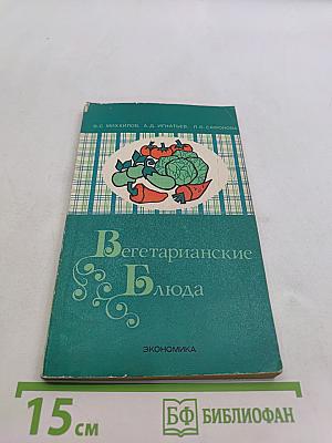 Вегетарианские блюда