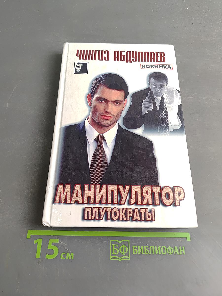 Манипулятор. Плутократы