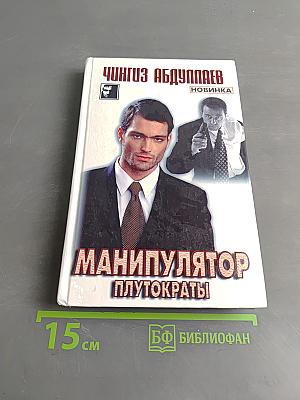 Манипулятор. Плутократы