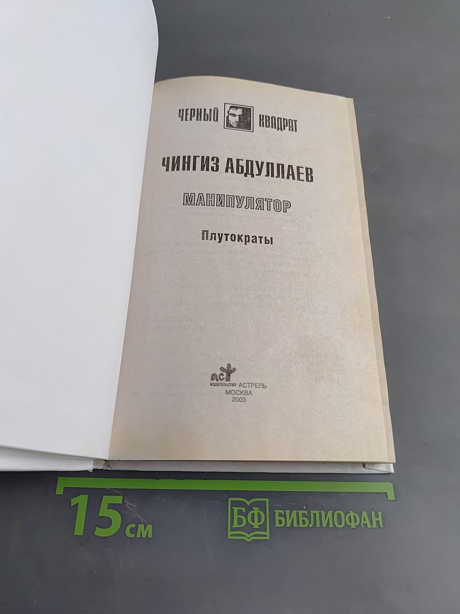Манипулятор. Плутократы