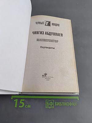 Манипулятор. Плутократы