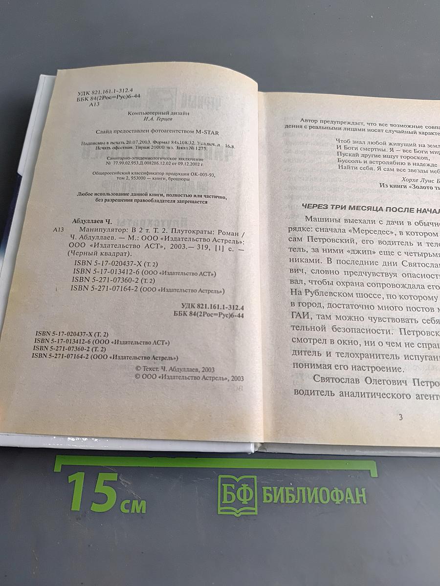 Манипулятор. Плутократы