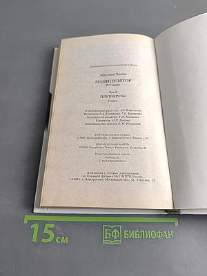 Манипулятор. Плутократы
