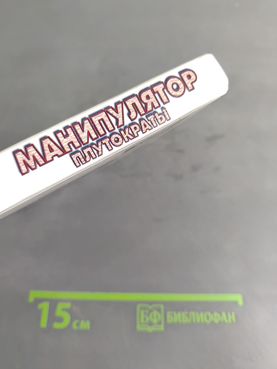 Манипулятор. Плутократы