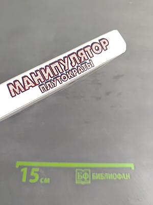 Манипулятор. Плутократы