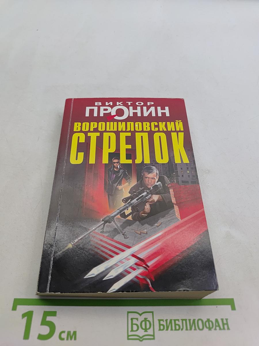 Ворошиловский стрелок