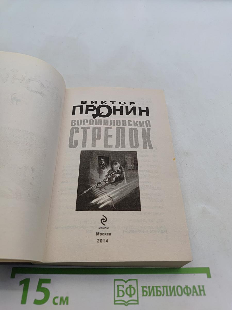 Ворошиловский стрелок