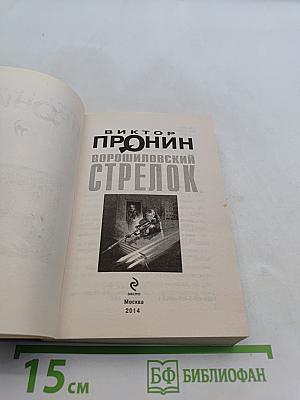 Ворошиловский стрелок