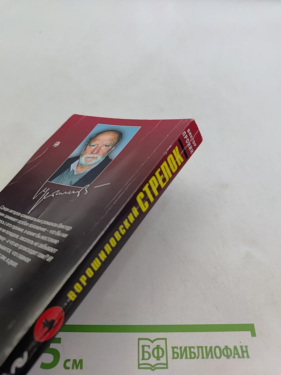 Ворошиловский стрелок