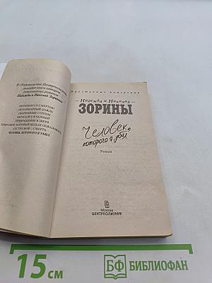 Человек, которого я убил