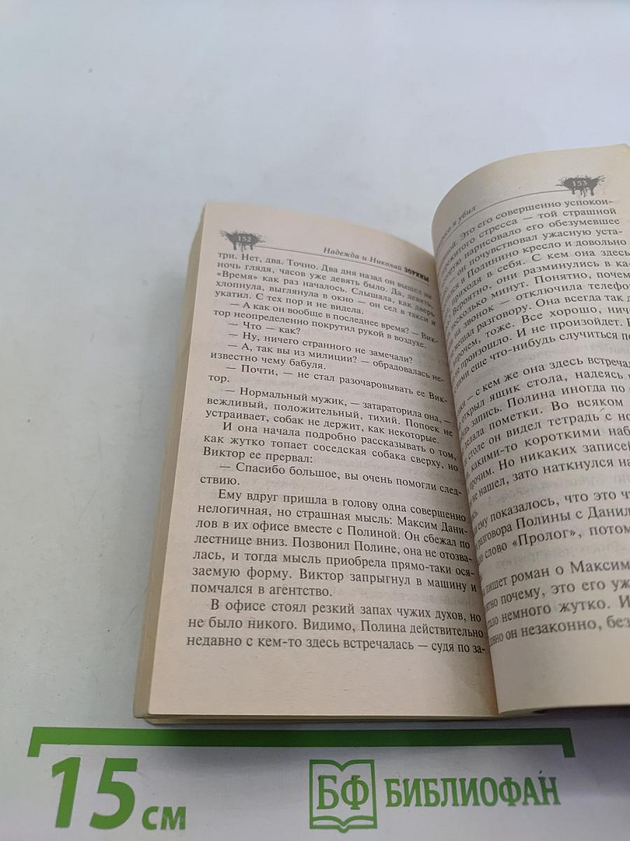 Человек, которого я убил