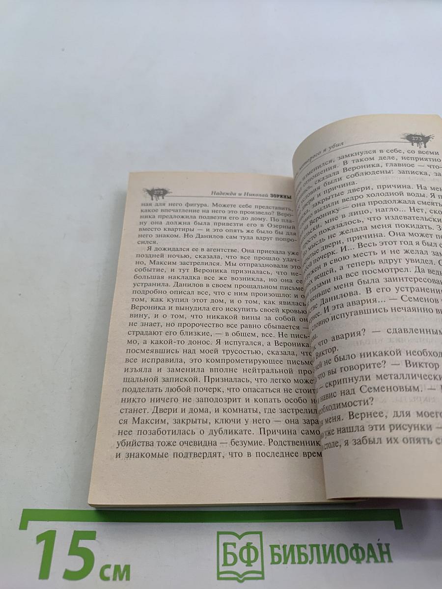 Человек, которого я убил