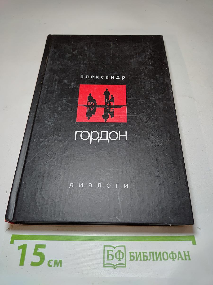 Диалоги