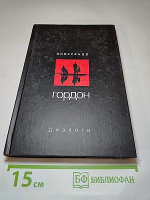 Диалоги