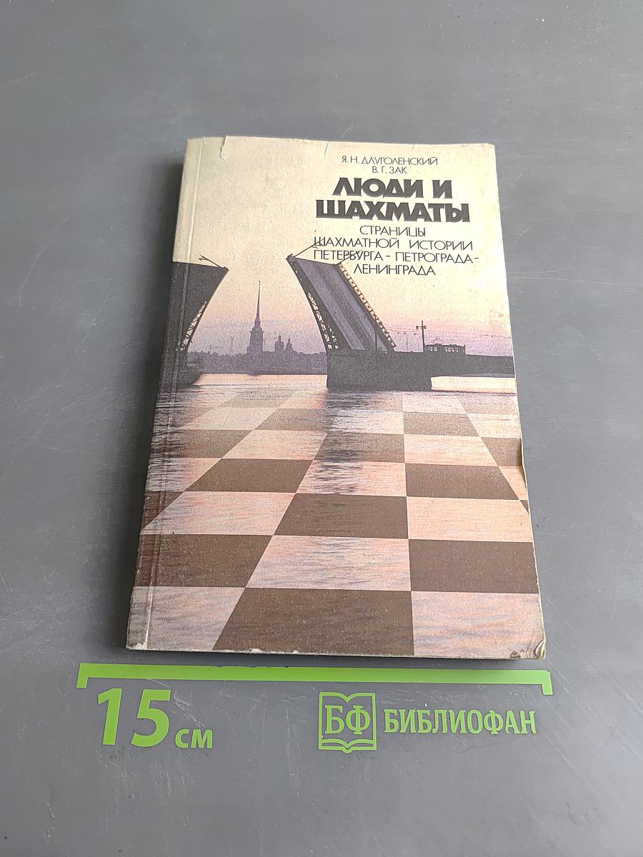 Люди и шахматы. Страницы шахматной истории Петербурга - Петрограда - Ленинграда