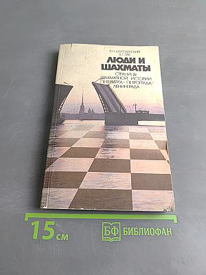 Люди и шахматы. Страницы шахматной истории Петербурга - Петрограда - Ленинграда